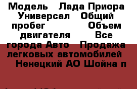  › Модель ­ Лада Приора Универсал › Общий пробег ­ 26 000 › Объем двигателя ­ 2 - Все города Авто » Продажа легковых автомобилей   . Ненецкий АО,Шойна п.